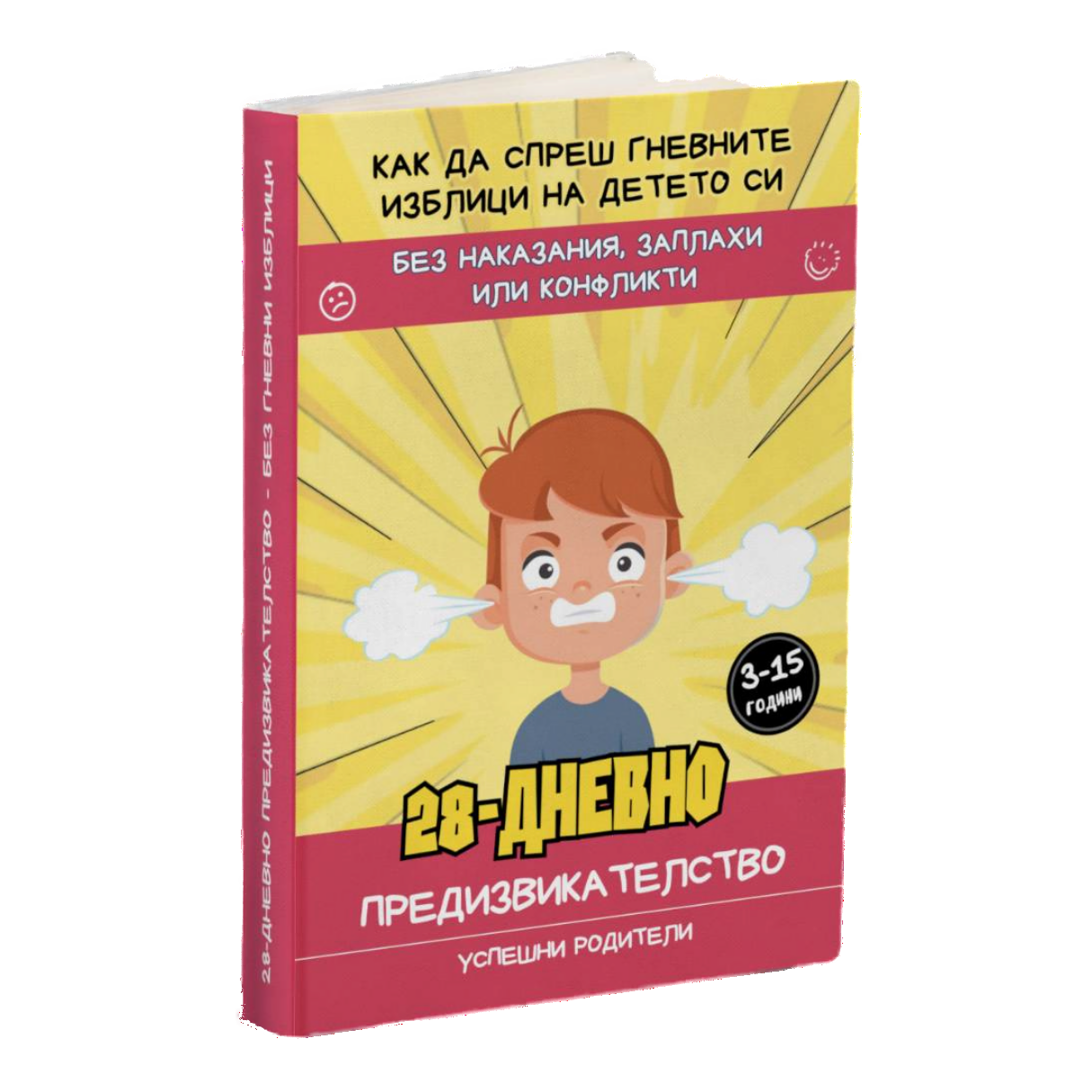 Промо - 28-Дневно предизвикателство - Без гневни изблици