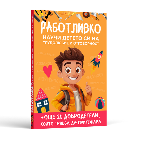 Книга - 20+ Урока, които всеки родител трябва да знае