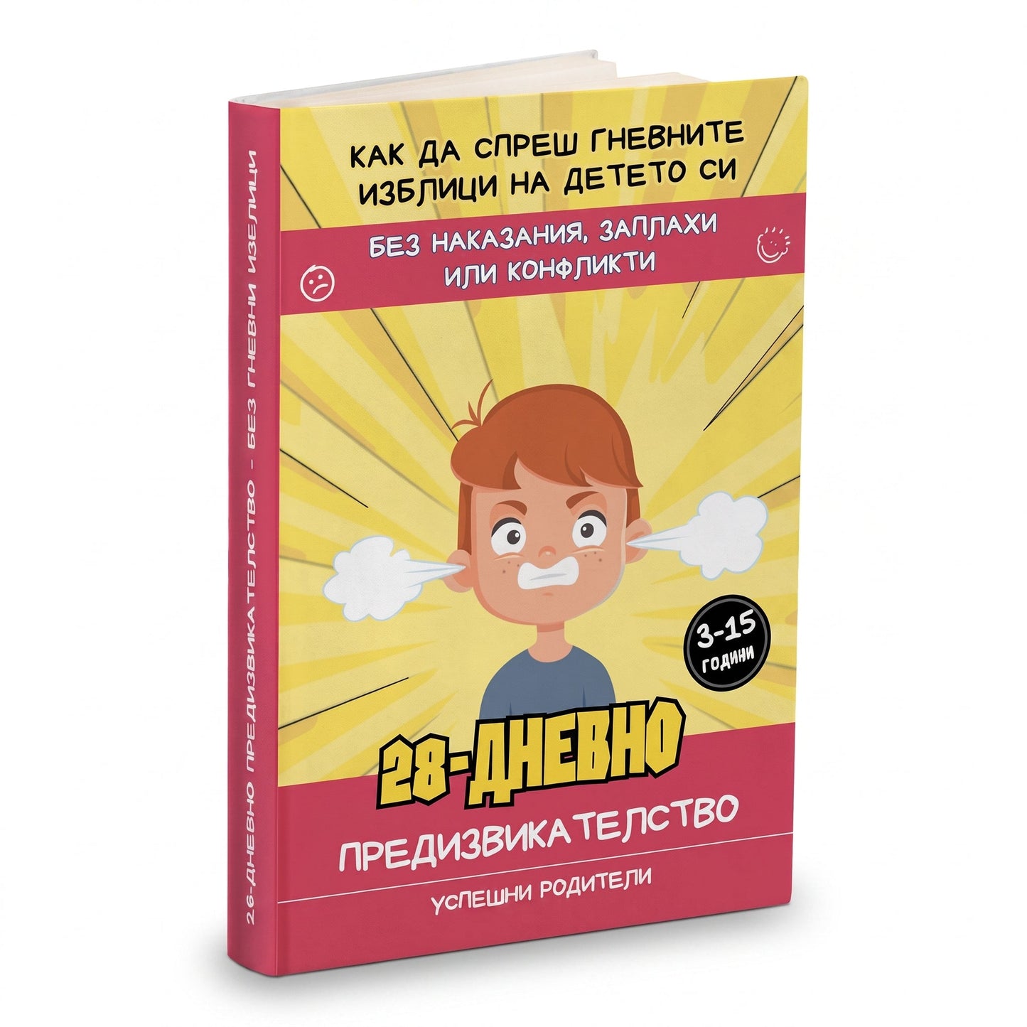 Промо - 28-Дневно предизвикателство - Без гневни изблици