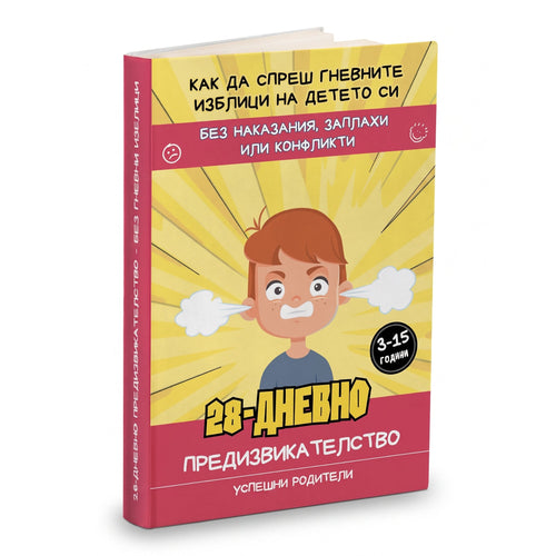 Промо - 28-Дневно предизвикателство - Без гневни изблици